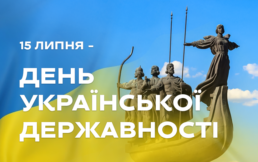 Вітаємо з Днем Державності України!